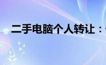 二手电脑个人转让：优质选择，实惠价格