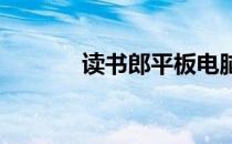 读书郎平板电脑刷机教程详解