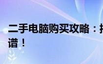 二手电脑购买攻略：揭秘哪里买二手电脑最靠谱！