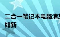 二合一笔记本电脑清灰指南：让你的电脑恢复如新