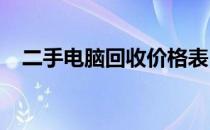 二手电脑回收价格表：台式电脑价格详解
