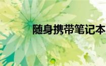 随身携带笔记本的最佳尺寸选择