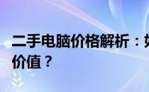 二手电脑价格解析：如何确定一台二手电脑的价值？