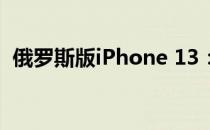 俄罗斯版iPhone 13：特色功能与独特魅力