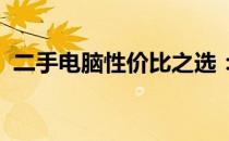 二手电脑性价比之选：配置推荐与购买指南