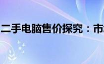 二手电脑售价探究：市场行情与价格因素分析