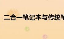 二合一笔记本与传统笔记本：关键差异解析