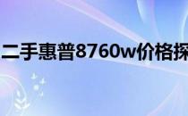 二手惠普8760w价格探秘：为什么如此便宜？