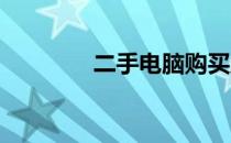 二手电脑购买靠谱平台推荐