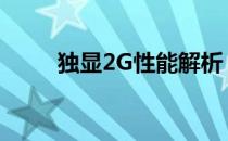 独显2G性能解析：处在何种水平？