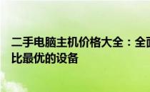 二手电脑主机价格大全：全面解析市场行情，助你挑选性价比最优的设备