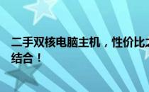 二手双核电脑主机，性价比之选，专业性能与稳定性的完美结合！