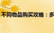 不同物品购买攻略：多少钱多少个才最划算？