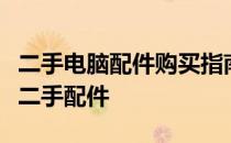 二手电脑配件购买指南：如何选择及购买优质二手配件