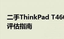 二手ThinkPad T460s 2400是否值得购买？评估指南
