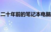 二十年前的笔记本电脑：回顾历史，展望未来
