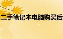 二手笔记本电脑购买后的必备操作与检查指南