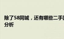除了58同城，还有哪些二手回收网站平台？全面介绍与对比分析