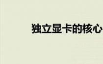 独立显卡的核心作用与优势解析