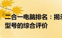 二合一电脑排名：揭示最受欢迎的电脑品牌与型号的综合评价