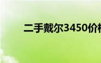 二手戴尔3450价格分析及购买建议