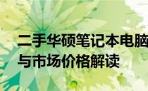 二手华硕笔记本电脑价格大全——选购攻略与市场价格解读