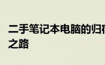 二手笔记本电脑的归宿：流转、再利用与环保之路