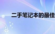 二手笔记本的最佳出售平台选择指南