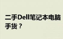 二手Dell笔记本电脑：如何挑选高性价比的二手货？