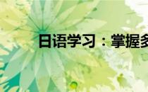 日语学习：掌握多少钱的正确表达