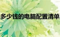 多少钱的电脑配置清单：超值性价比电脑推荐