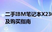 二手IBM笔记本X230全面解析：性能、价值及购买指南