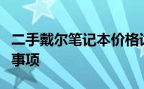 二手戴尔笔记本价格详解：购买前必须知道的事项