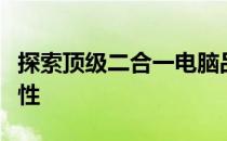 探索顶级二合一电脑品牌的技术创新与产品特性