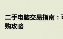 二手电脑交易指南：可靠便宜的平台推荐与选购攻略