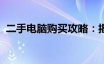 二手电脑购买攻略：揭秘最可靠的购买渠道