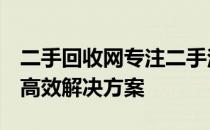 二手回收网专注二手注塑机交易，优质选择，高效解决方案
