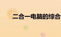 二合一电脑的综合性能与优缺点解析