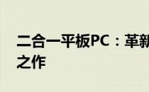 二合一平板PC：革新科技与效率之巅的融合之作