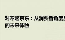 对不起京东：从消费者角度反思京东服务的不足，期待更好的未来体验