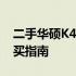 二手华硕K45VD笔记本电脑：全面解析与购买指南