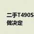 二手T490S是否值得购买？全方位评估帮你做决定