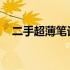 二手超薄笔记本：轻薄便携，性价比之选