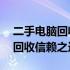 二手电脑回收报价公众号——您的电子设备回收信赖之选