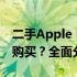 二手Apple MacBook Pro A1706是否值得购买？全面分析告诉你答案！