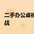 二手办公桌椅回收市场：探寻背后的商机与挑战