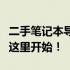 二手笔记本导购指南：选购你的理想笔记本从这里开始！