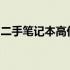 二手笔记本高价出售攻略：寻找最佳销售渠道