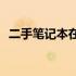二手笔记本在保修期内如何享受售后服务？