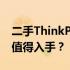 二手ThinkPad T480笔记本购买指南：是否值得入手？